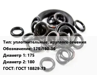 Кольцо РТИ уплотнительные, круглого сечения 175-180-36 D=175х180 ГОСТ: ГОСТ 18829-73